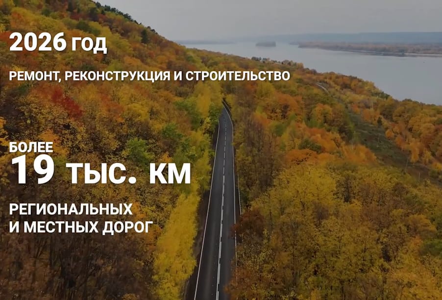 Реализация нацпроекта «Инфраструктура для жизни» в 2026 году